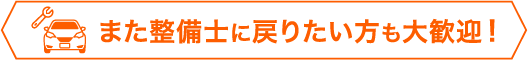 また整備士に戻りたい方も大歓迎!
