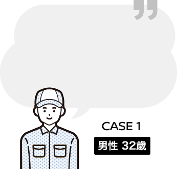 CASE1 男性32歳