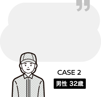 CASE2 男性32歳