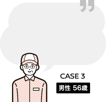 CASE3 男性56歳
